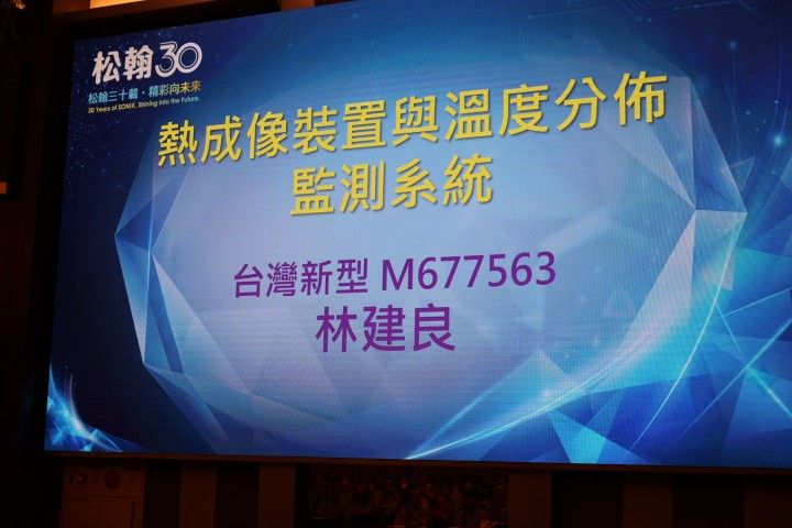 松翰三十載・精彩向未來｜螢幕公布獲證專利：台灣新型 M677563，發明人林建良。