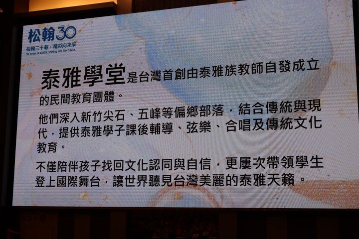 泰雅學堂｜螢幕介紹這個由泰雅族教師自發成立的民間教育團體，深入新竹尖石、五峰等偏鄉部落，提供課後輔導、弦樂與合唱。